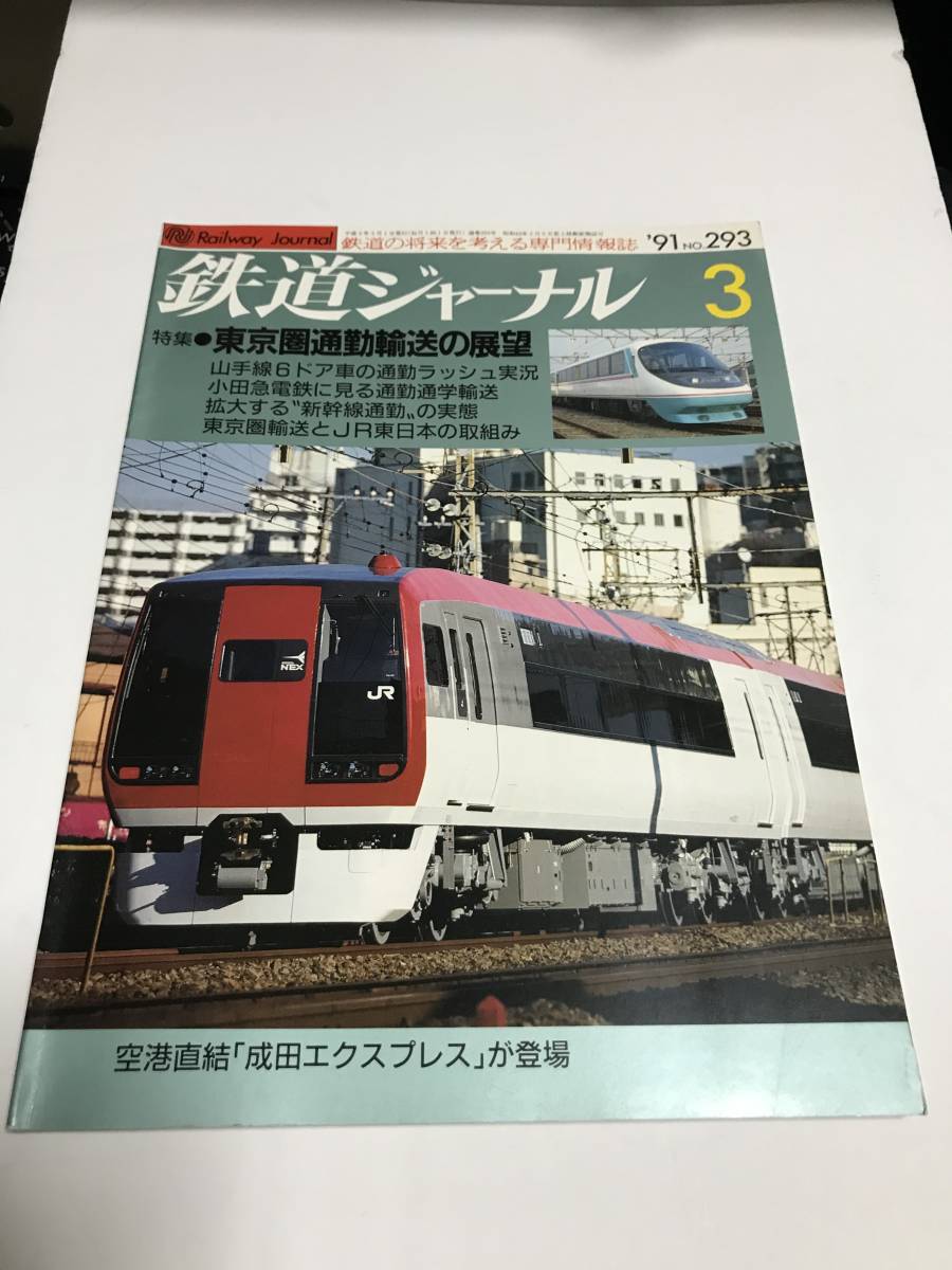 鉄道ジャーナル 1991年3月号(通巻293) 特集●東京圏通勤輸送の展望 中古本拍卖