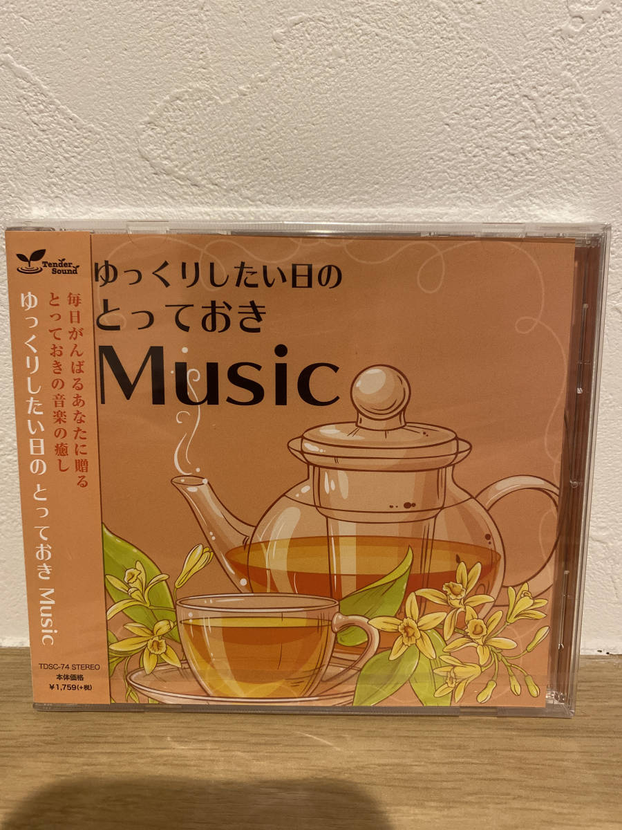★新品未開封CD★ ゆっくりしたい日のとっておきMusic拍卖