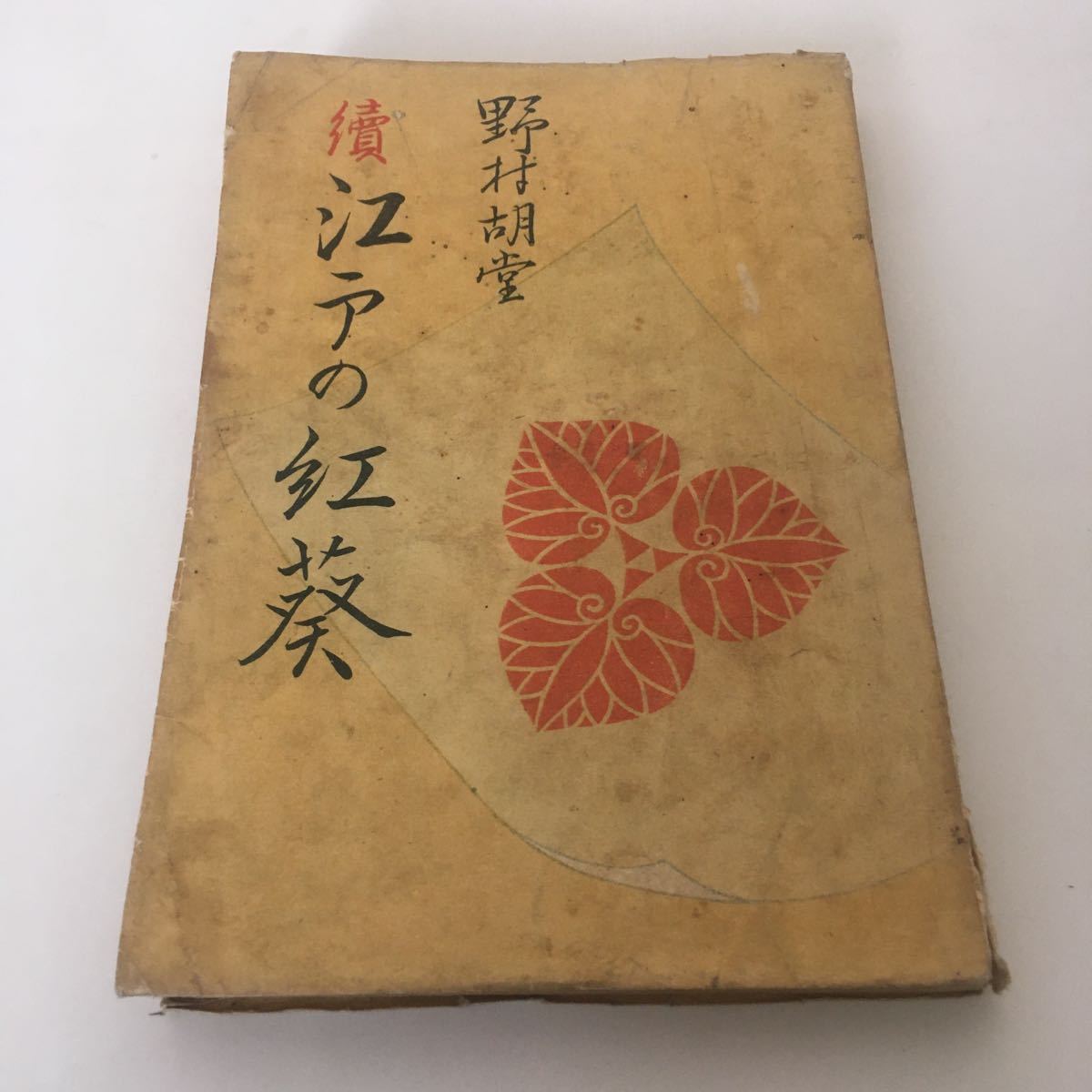 ★送料無料★ 續 江戸の紅葵 野村胡堂 中外公論社版 昭和22年4月1日発行 希少本 ♪G2拍卖