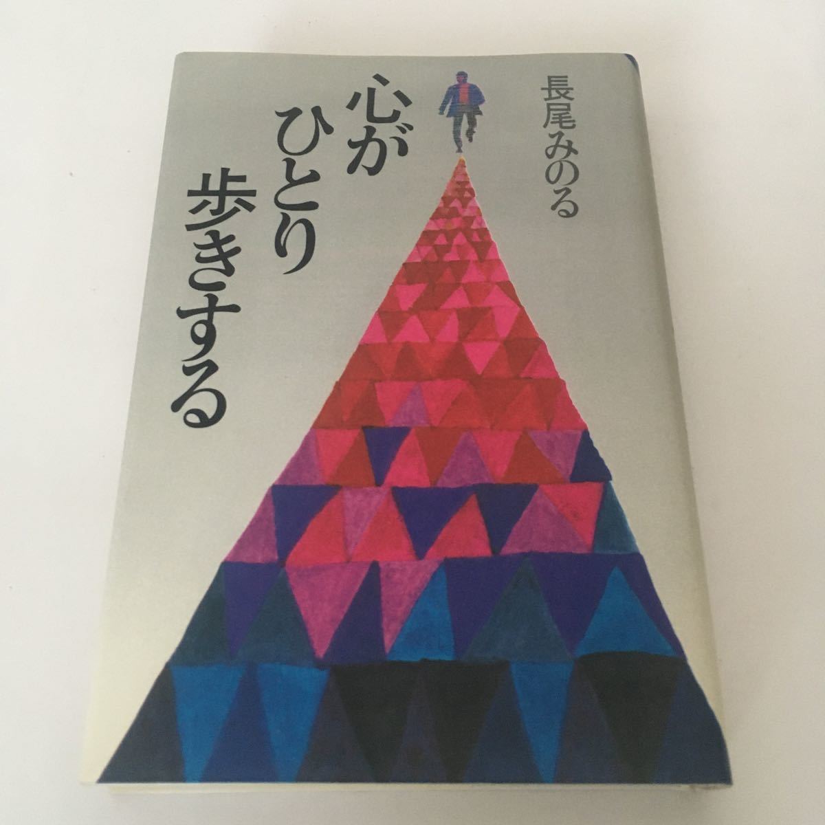 ◇ 心がひとり歩きする 長尾みのる 講談社 第1刷発行 ♪G3拍卖