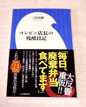 ★送料込・即決【新品】コンビニ店長の残酷日記/小学館新書拍卖