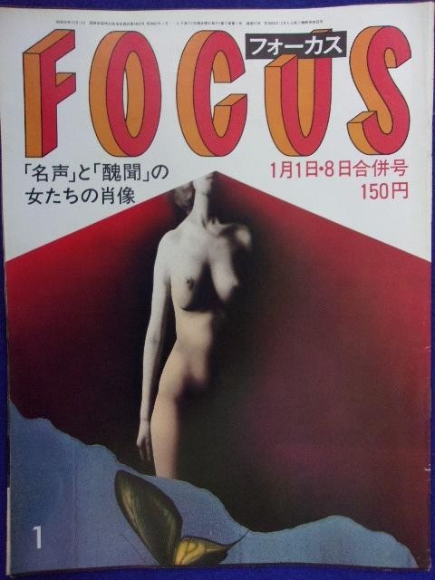 3015 FOCUSフォーカス 1982年1/1・8号 ★送料1冊150円3冊まで180円★拍卖
