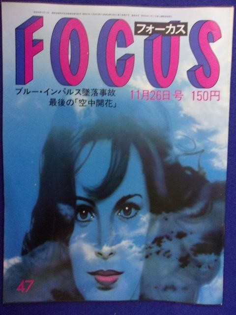 3015 FOCUSフォーカス 1982年11/26号 ★送料1冊150円3冊まで180円★拍卖