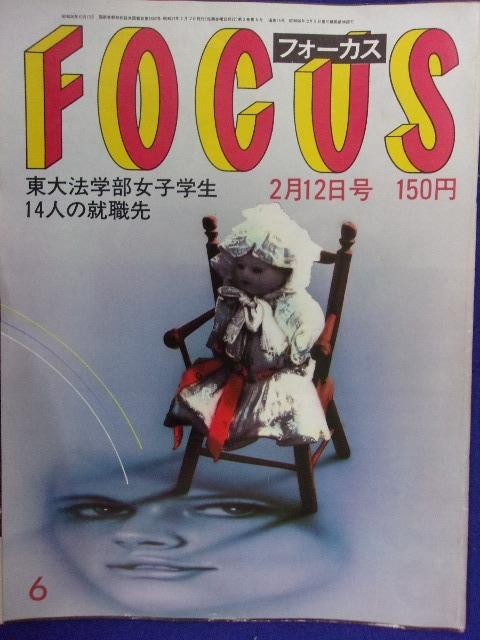 3015 FOCUSフォーカス 1982年2/12号 ★送料1冊150円3冊まで180円★拍卖