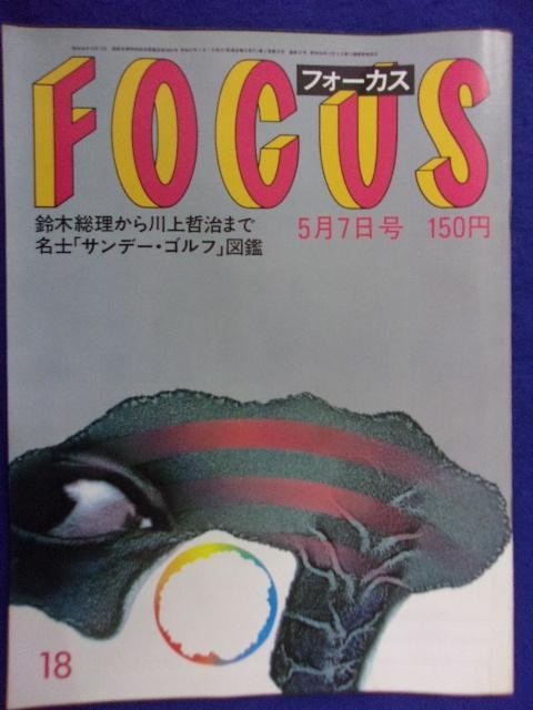 3015 FOCUSフォーカス 1982年5/7号 ★送料1冊150円3冊まで180円★拍卖