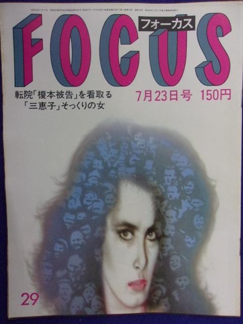 3015 FOCUSフォーカス 1982年7/23号 ★送料1冊150円3冊まで180円★拍卖
