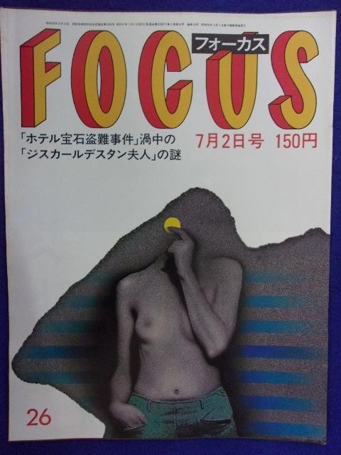 3015 FOCUSフォーカス 1982年7/2号 ★送料1冊150円3冊まで180円★拍卖