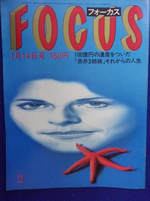 3015 FOCUSフォーカス 1983年1/14号 ★送料1冊150円3冊まで180円★拍卖