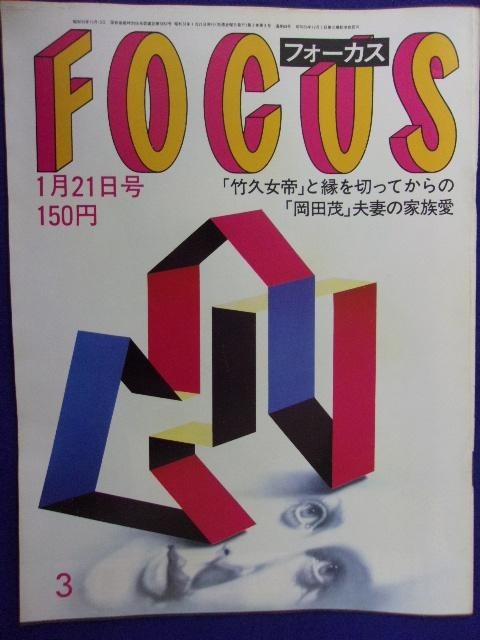 3015 FOCUSフォーカス 1983年1/21号 ★送料1冊150円3冊まで180円★拍卖