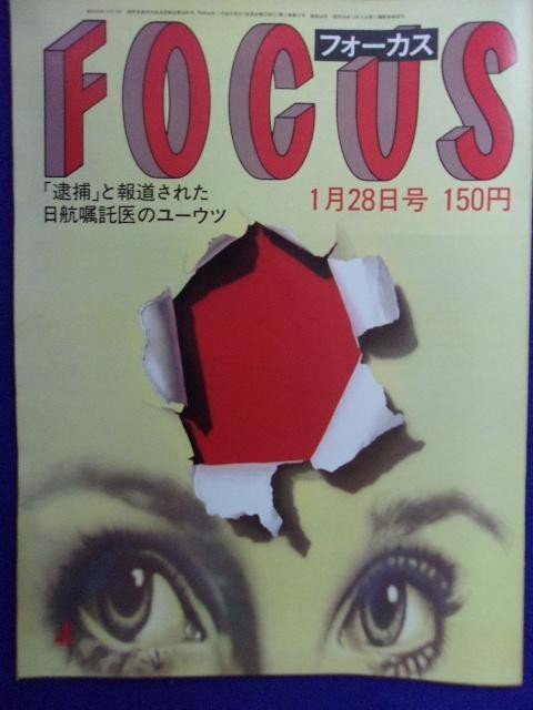 3015 FOCUSフォーカス 1983年1/28号 ★送料1冊150円3冊まで180円★拍卖