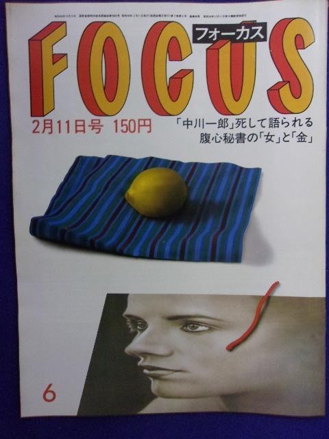 3015 FOCUSフォーカス 1983年2/11号 ★送料1冊150円3冊まで180円★拍卖