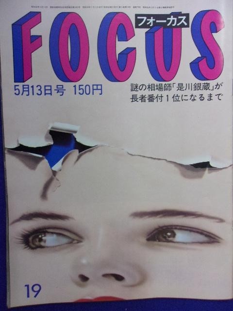 3015 FOCUSフォーカス 1983年5/13号 ★送料1冊150円3冊まで180円★拍卖