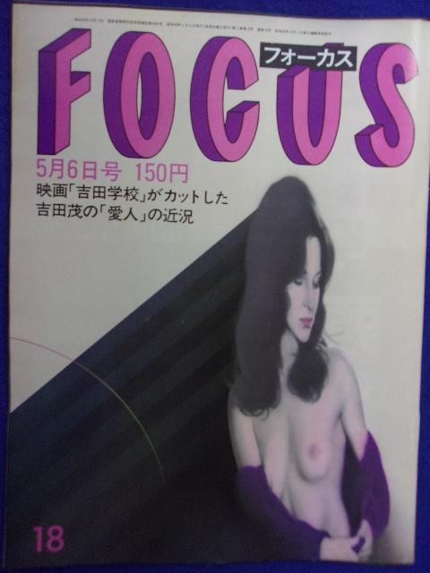 3015 FOCUSフォーカス 1983年5/6号 ★送料1冊150円3冊まで180円★拍卖
