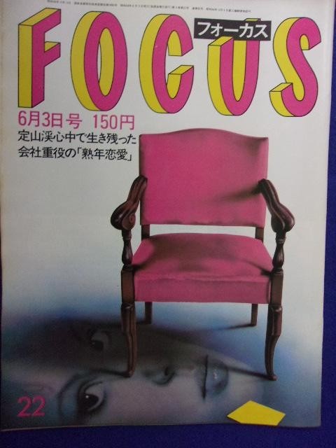 3015 FOCUSフォーカス 1983年6/3号 ★送料1冊150円3冊まで180円★拍卖