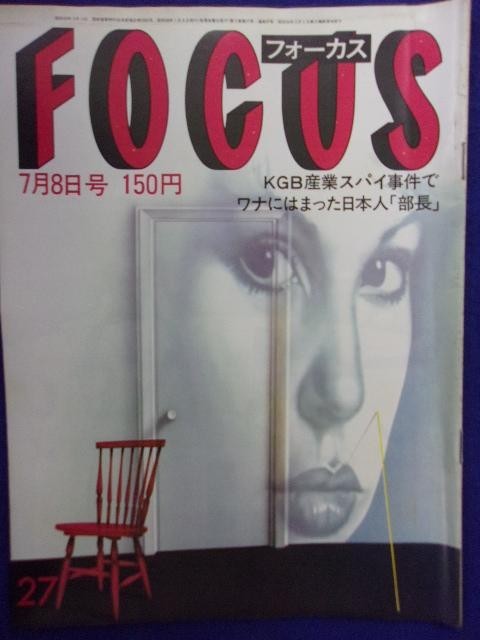 3015 FOCUSフォーカス 1983年7/8号 ★送料1冊150円3冊まで180円★拍卖