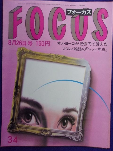 3015 FOCUSフォーカス 1983年8/26号 ★送料1冊150円3冊まで180円★拍卖