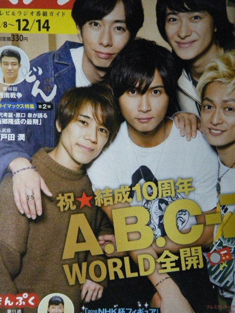 NHK ウイークリー ステラ 2018年12月14日号 A.B.C-Z拍卖