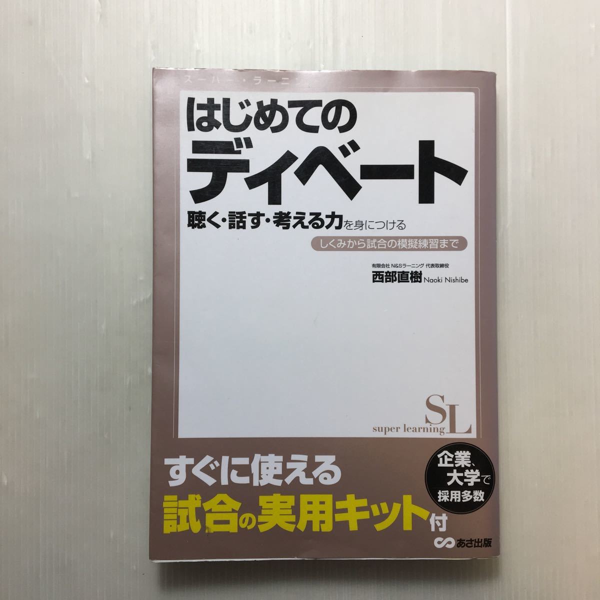 zaa-167♪はじめてのディベート 聴く・話す・考える力を身につける―しくみから試合の模擬練習まで (スーパーラーニング) 西部 直樹 (著)拍卖