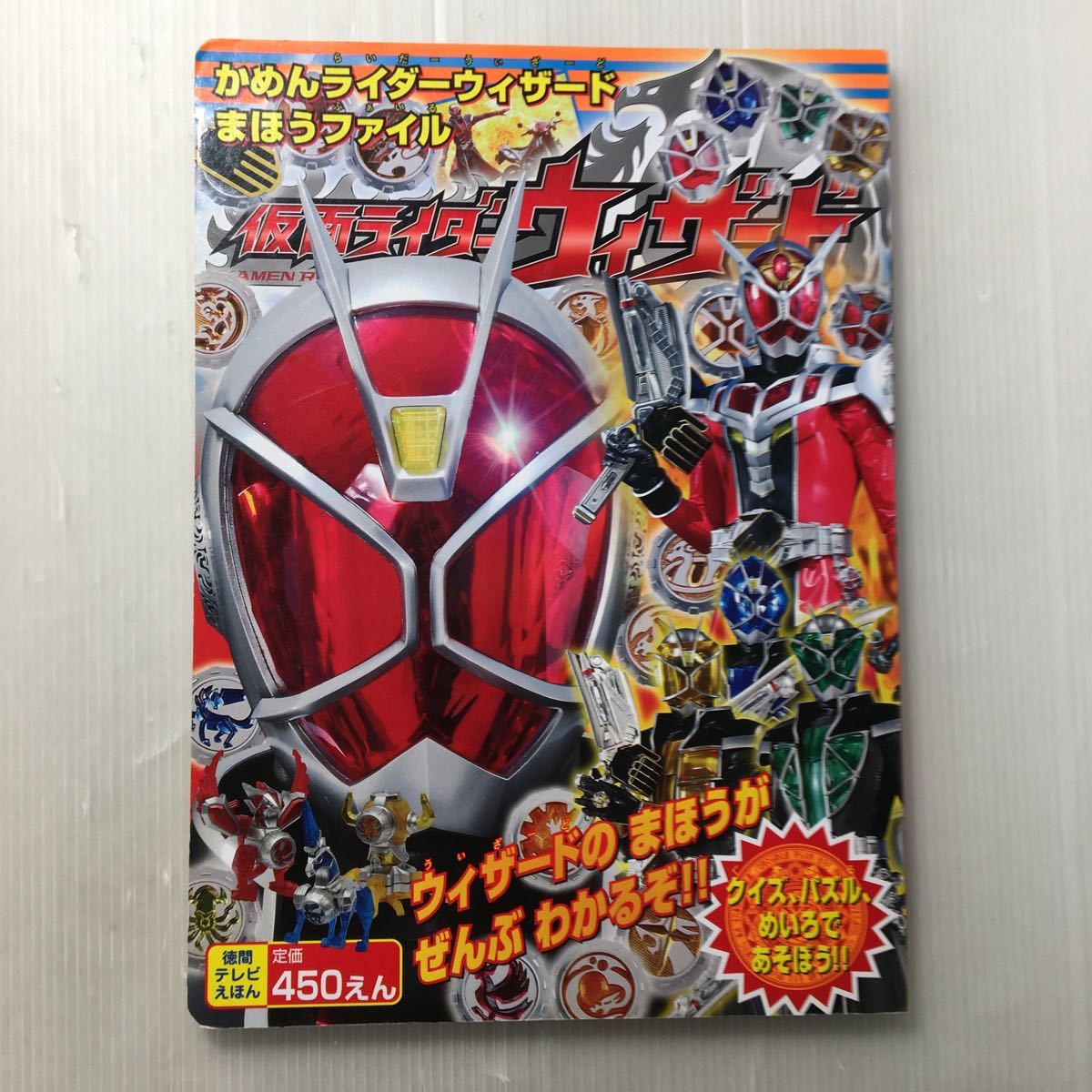 zaa-168♪仮面ライダーウィザード かめんライダーウィザード まほうファイル (徳間テレビえほん) 2012年 スタジオ・エイティー (著)拍卖