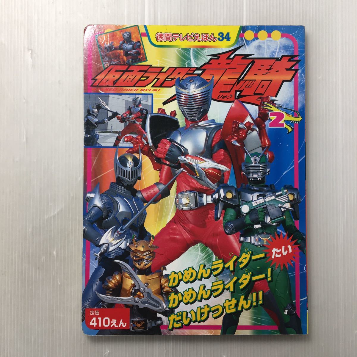 zaa-168♪仮面ライダー龍騎 (2) ムック 徳間テレビ絵本  2002/4/1 古書拍卖