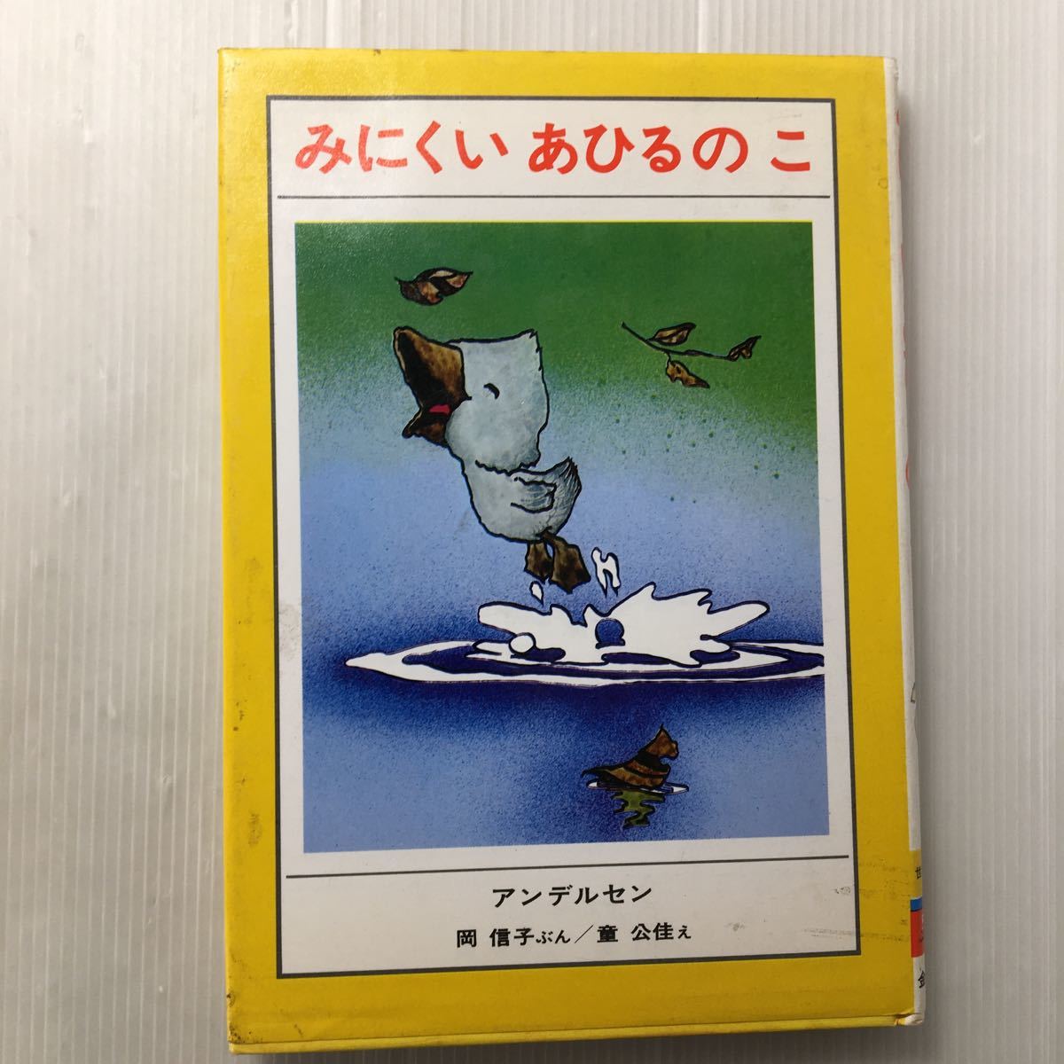 zaa-168♪みにくいあひるのこ (せかいの名作ぶんこ 3) 単行本 1976/9/1 アンデルセン (著), 岡 信子 (著), 童 公佳 (イラスト) 古書拍卖