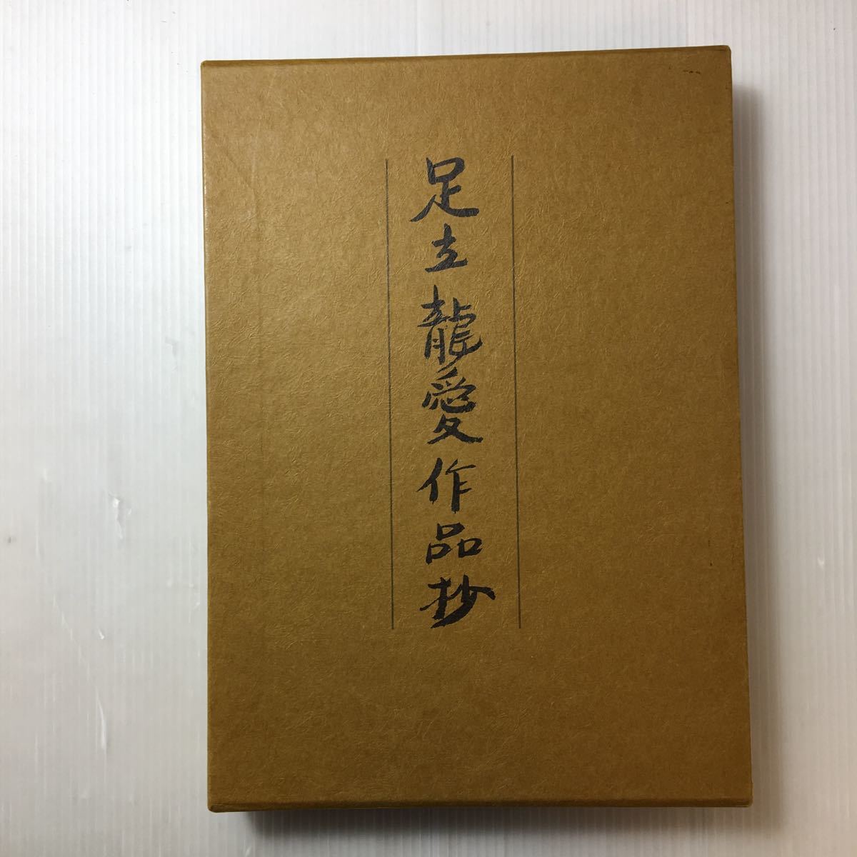 zaa-169♪足立龍愛作品抄 朝日新聞東京本社(編集) 1984/12/1拍卖