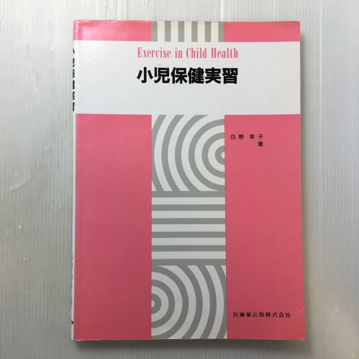 zaa-173♪小児保健実習 単行本 1995/1/20 白野 幸子 (著) 医歯薬出版2拍卖