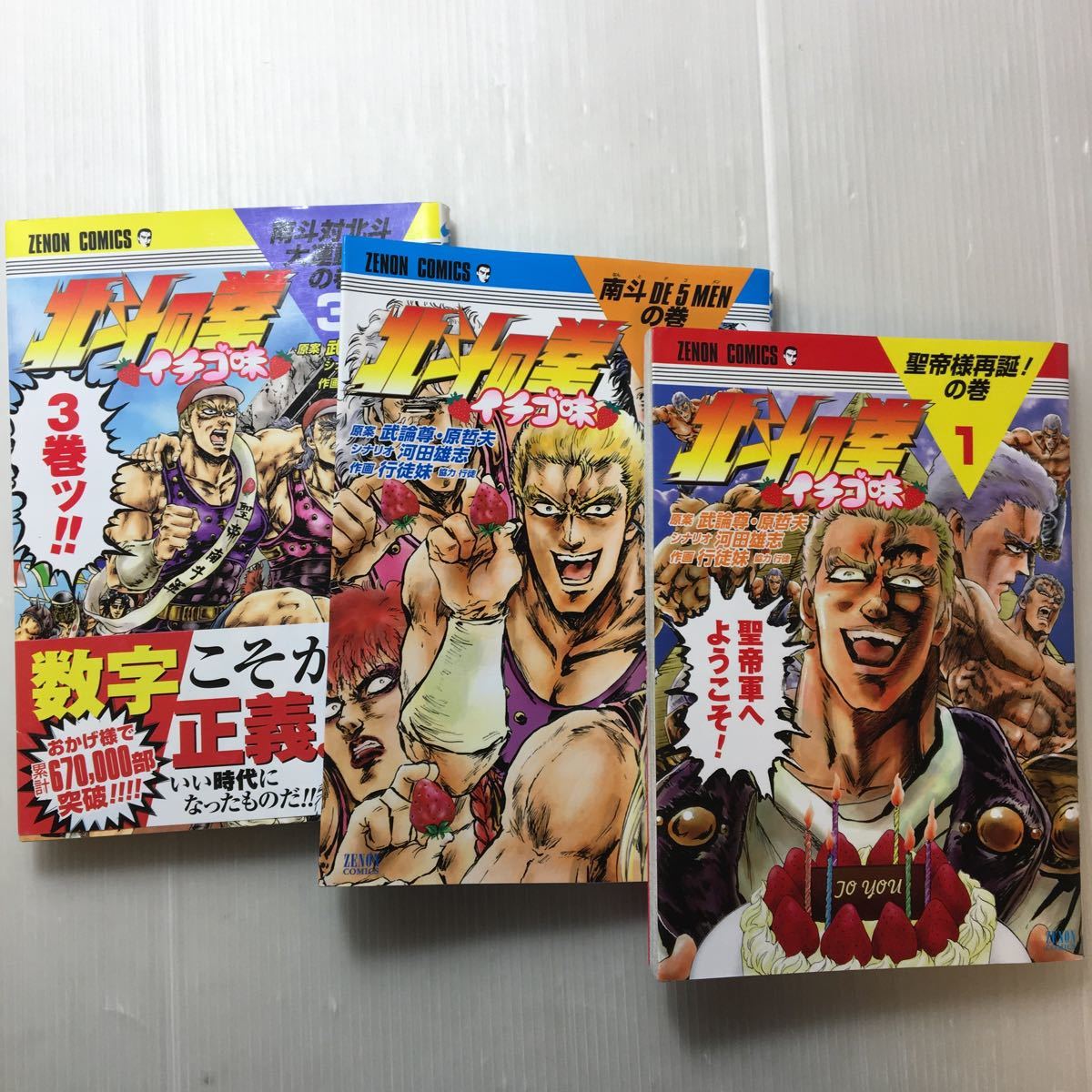zaa-173♪北斗の拳 イチゴ味 セット 1-3巻 徳間書店 原哲夫拍卖