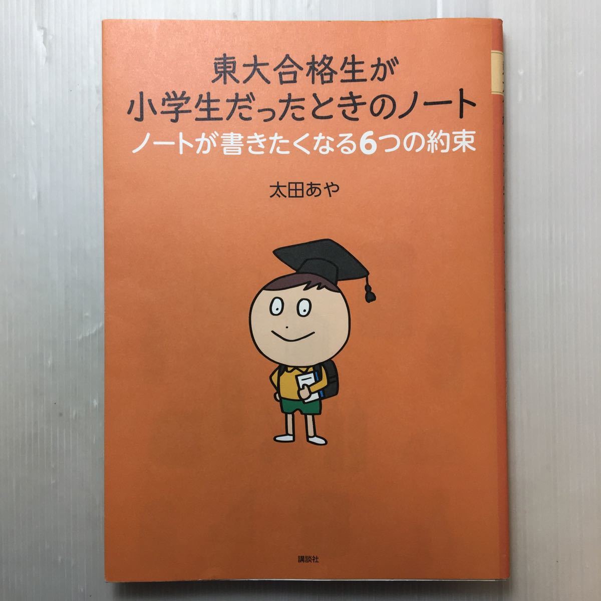 zaa-174♪東大合格生が小学生だったときのノート ノートが書きたくなる6つの約束 太田あや (著) 講談社 2016/2/26拍卖