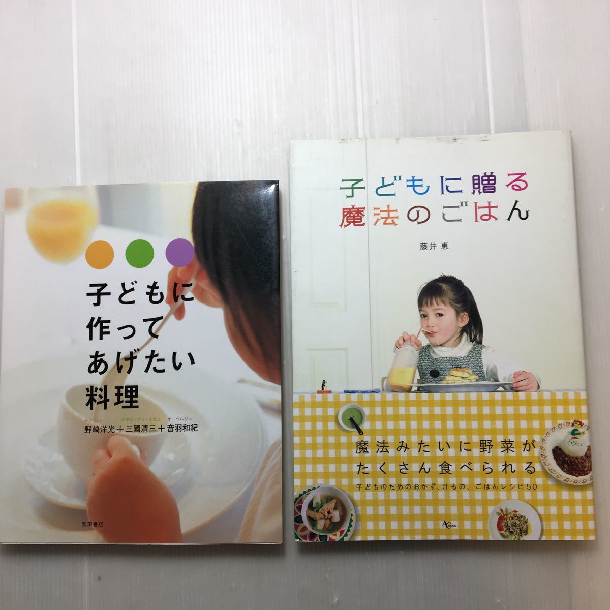 zaa-174♪子どもに贈る魔法のごはん 2006/2/1 藤井 恵 (著)+子どもに作ってあげたい料理 2002/11/1 野崎 洋光 (著)2冊セット拍卖
