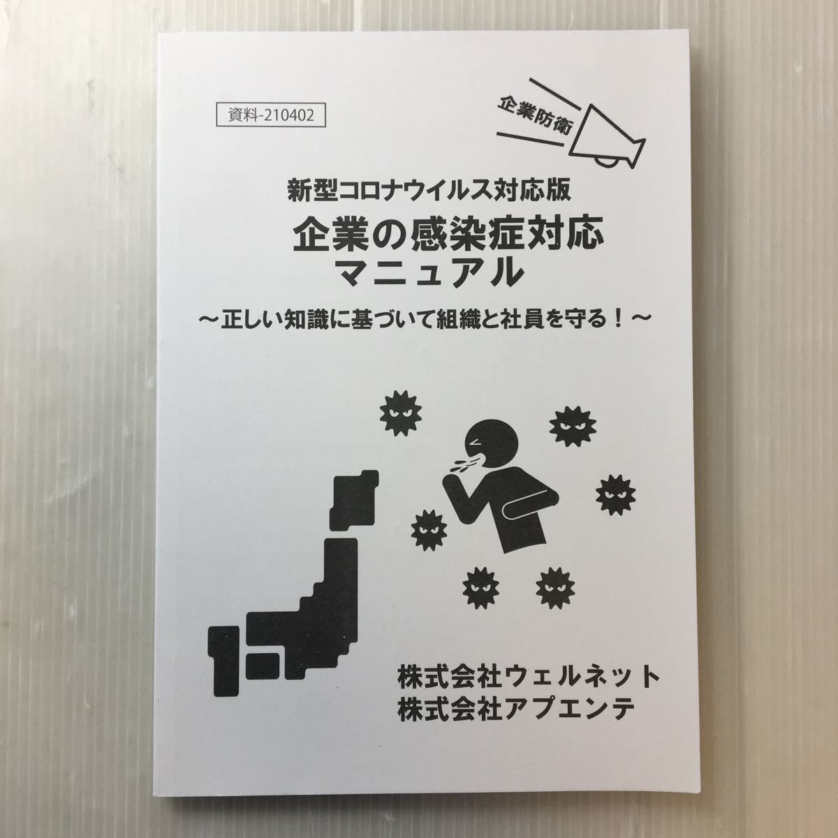 zaa-180♪企業防衛 新型コロナウィルス対応版『企業の感染症対応マニュアル』正しい知識に基づいて組織と社員を守る! ㈱ウェルネット(著)拍卖