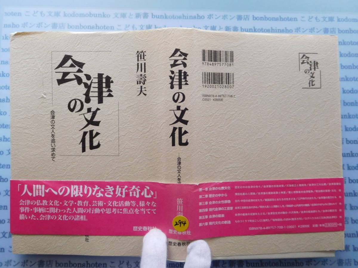 古本 X.no294 会津の文化 会津の文人を追い求めて 笹川壽夫 歴史春秋社 科学 風俗 文化拍卖