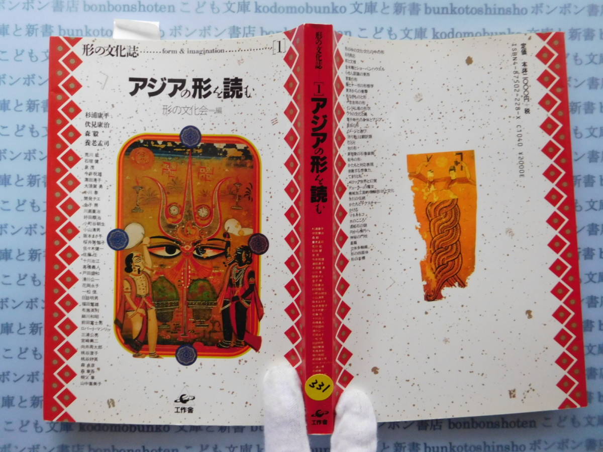 古本 X.no331 形の文化誌アジアの形を読む 形の文化会 工作舎 科学 風俗 文化拍卖