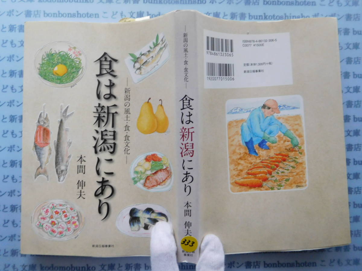 古本 X.no333 食は新潟にあり 新潟の風土・食・食文化 本間伸夫 新潟日報事業社 科学 風俗 文化拍卖