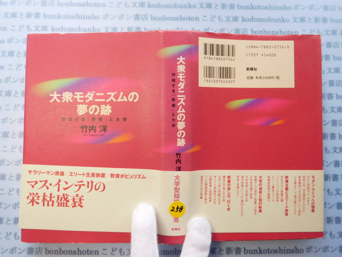 古本 X.no258 大衆モダニズムの夢の跡 彷徨する「教養」と大学 竹内洋 大学型知識の終焉 新曜社 科学 風俗 文化拍卖