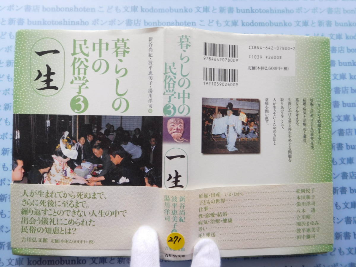 古本 X.no271 暮らしの中の民俗学3 一生 新谷尚紀 波平恵美子 湯川洋司 吉川弘文館 科学 風俗 文化拍卖