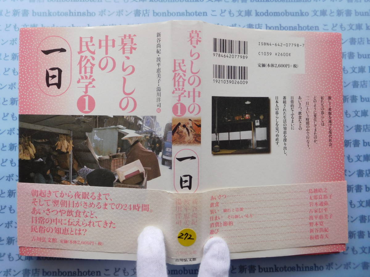 古本 X.no272 暮らしの中の民俗学1 一日 新谷尚紀 波平恵美子 湯川洋司 吉川弘文館 科学 風俗 文化拍卖