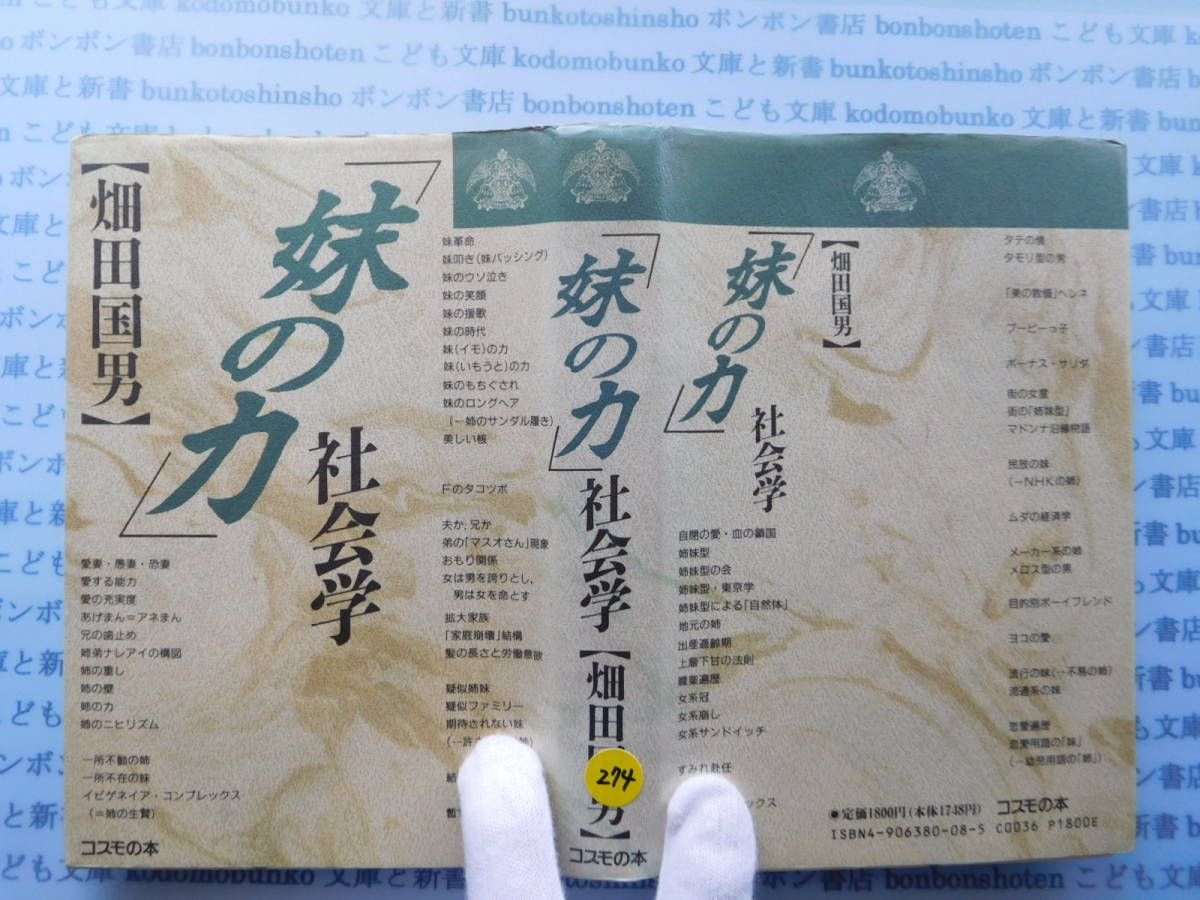 古本 X.no274 「妹の力」社会学 畑田国男 コスモの本 科学 風俗 文化拍卖