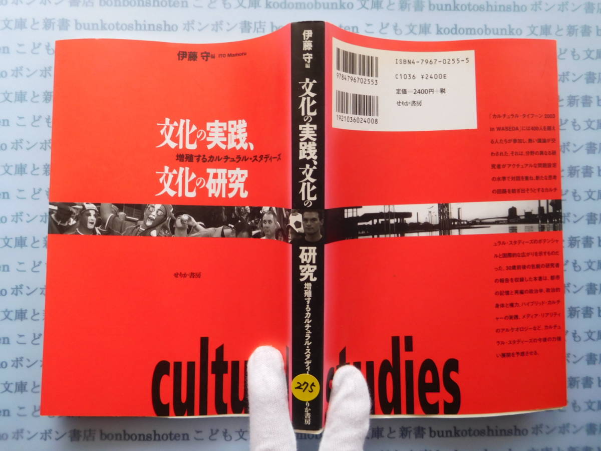 古本 X.no275 文化の実践、文化の研究 増殖するカルチュラル・スタディーズ 伊藤守 せりか書房 科学 風俗 文化拍卖