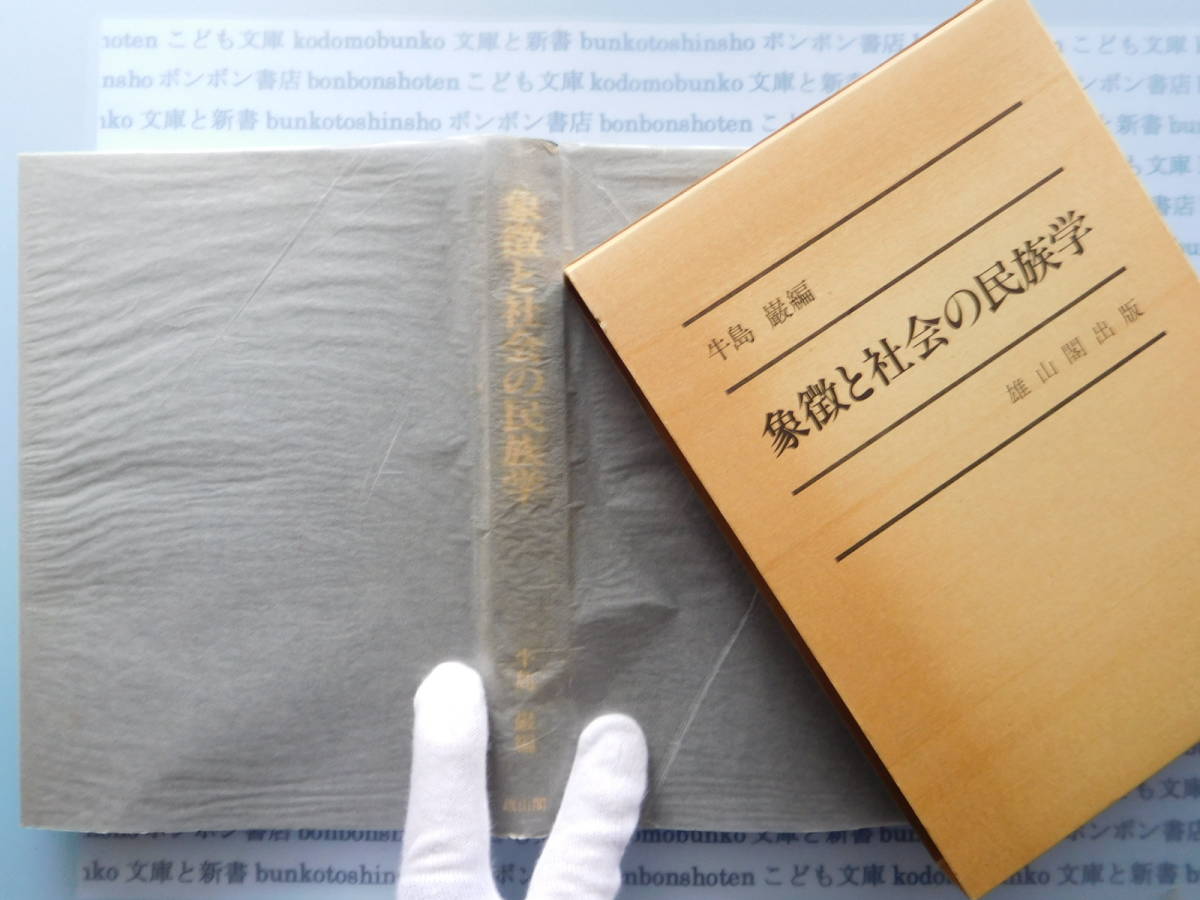 古本 X.no276 象徴と社会の民族学 牛島巌 雄山閣出版 科学 風俗 文化拍卖