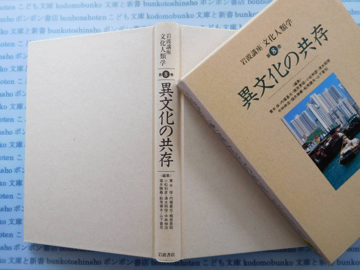 古本 X.no168 岩波講座文化人類学第8巻 異文化の共存 青木保・内堀基光・梶原景昭・小松和彦・清水昭俊 岩波書店 科学 風俗 文化拍卖