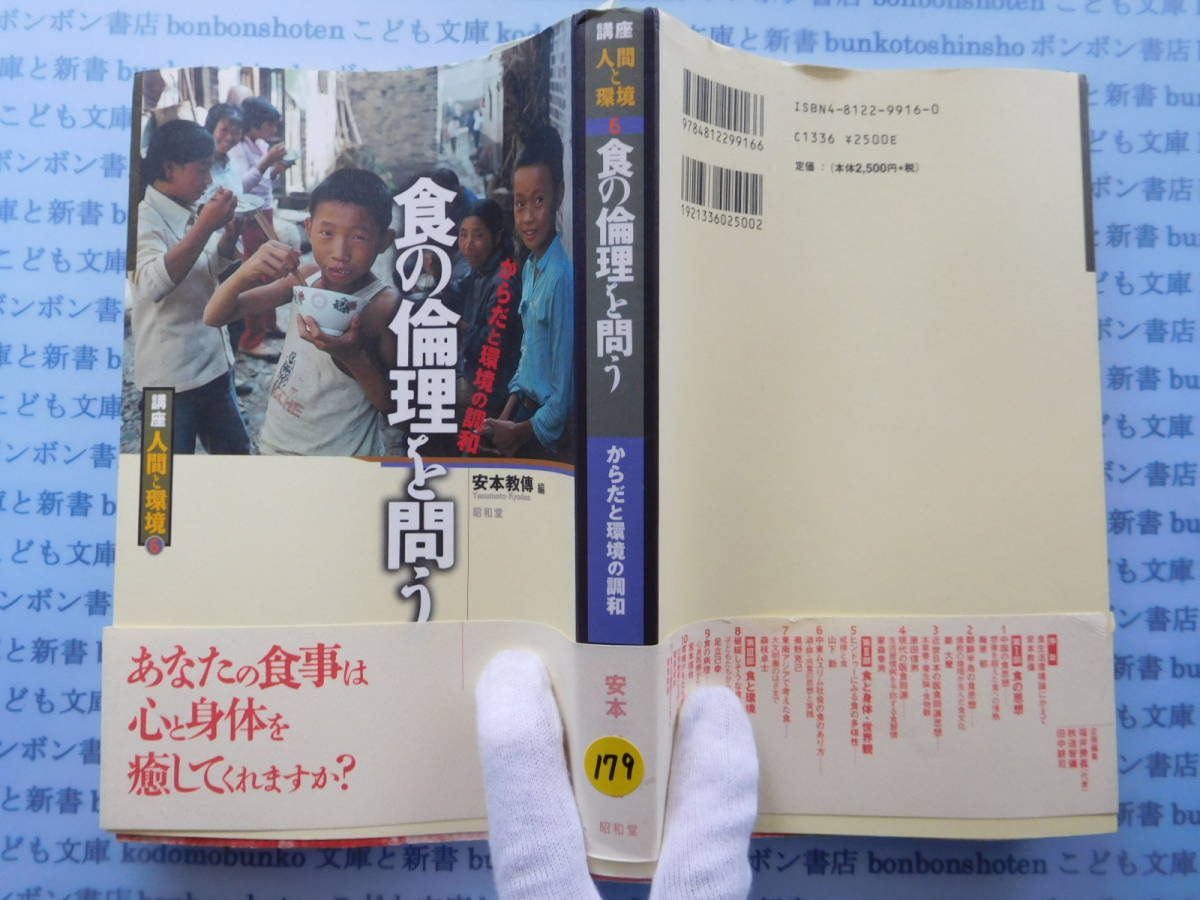 古本 X.no179 講座人間と環境6 食の倫理を問う からだと環境の調和 安本教傅 昭和堂 科学 風俗 文化拍卖