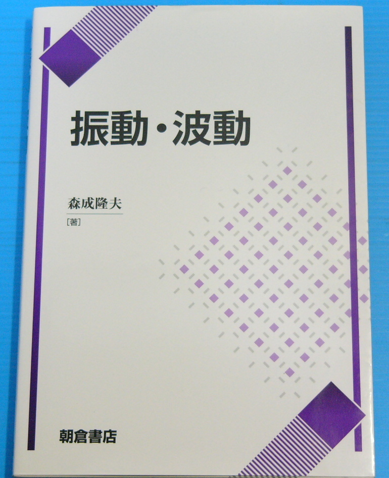 振動・波動拍卖