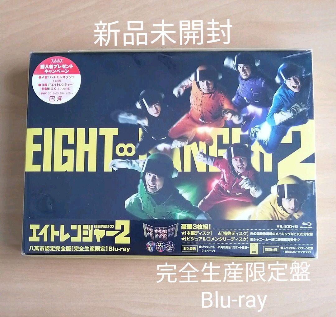新品未開封★エイトレンジャー2 八萬市認定完全版 完全生産限定 Blu-ray ブルーレイ 【送料無料】拍卖