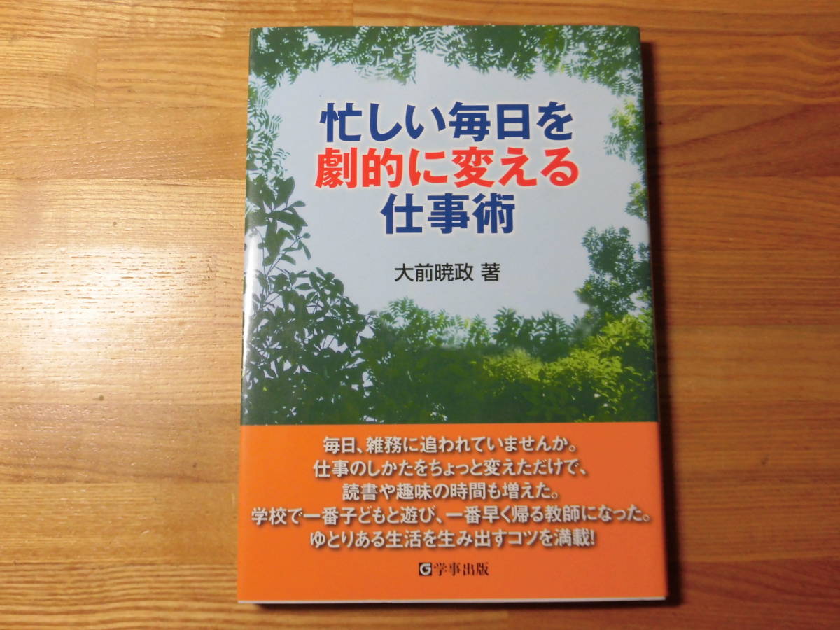 忙しい毎日を劇的に変える仕事術 大前暁政 著 学事出版拍卖