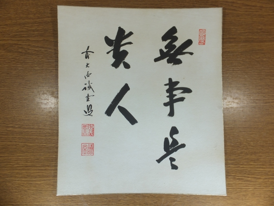 【真筆保証】 藤井誡堂 直筆 大徳寺 515世 臨済宗 (小田雪窓 後藤瑞巌) 茶掛 茶道具 ⑬ 色紙作品何点でも同梱可拍卖