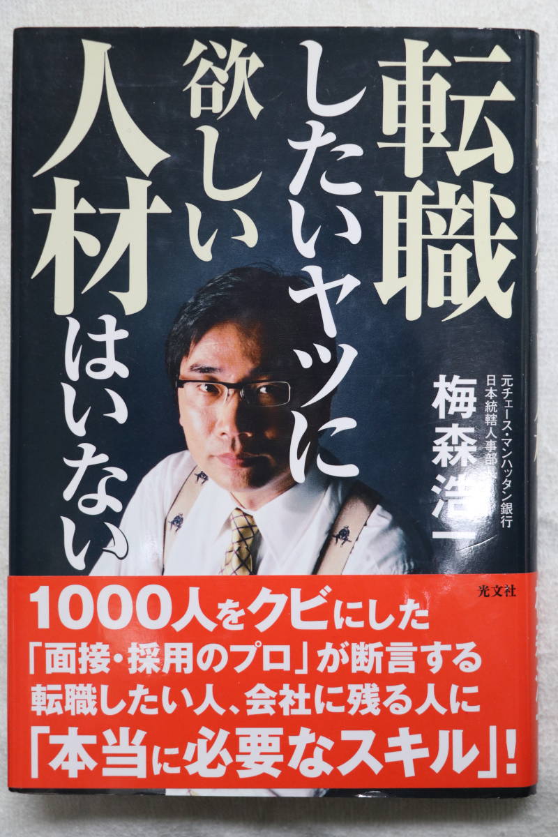 転職したいヤツに欲しい人材はいない 梅森浩一 帯付 中古美品拍卖