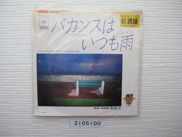 2105100 バカンスはいつも雨 杉真里 EPレコード 昭和メロディー 拍卖