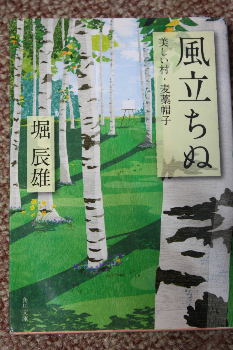 風立ちぬ/麦藁帽子/旅の絵/島料理/美しい村ノート(角川文庫)堀 辰雄/バッハの遁走曲(フーガ)に思いついたという『美しい村』/軽井沢拍卖
