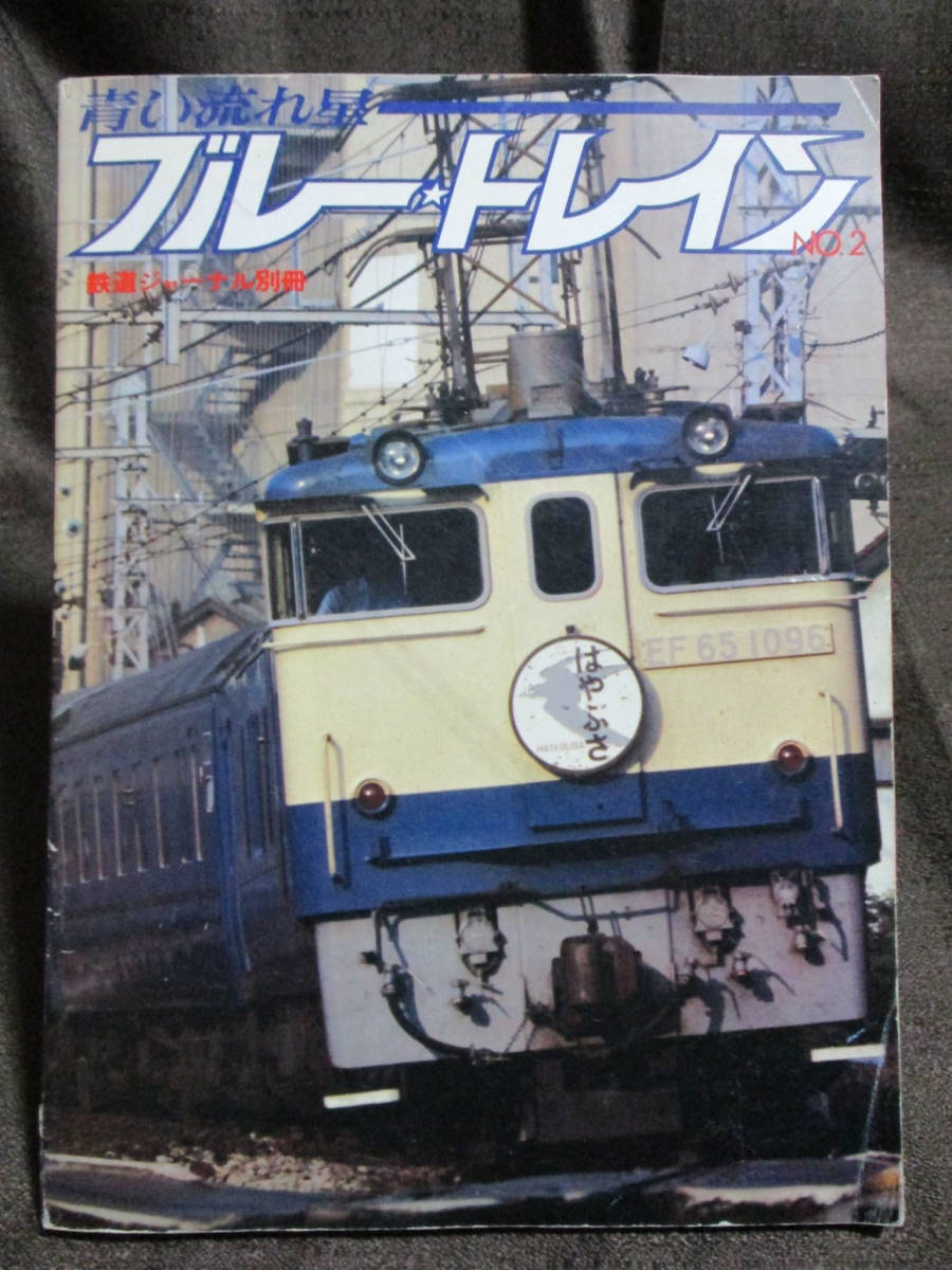「青い流れ星 ブルートレイン NO.2」鉄道ジャーナル別冊:はやぶさ あかつき3号 特急出雲1号 寝台特急紀伊 特急日本海 管理:(C2-47拍卖